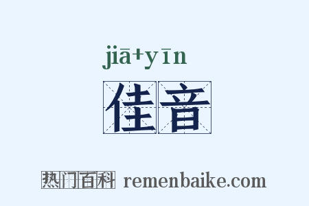 佳音是什么意思的图片